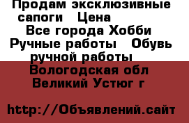 Продам эксклюзивные сапоги › Цена ­ 15 000 - Все города Хобби. Ручные работы » Обувь ручной работы   . Вологодская обл.,Великий Устюг г.